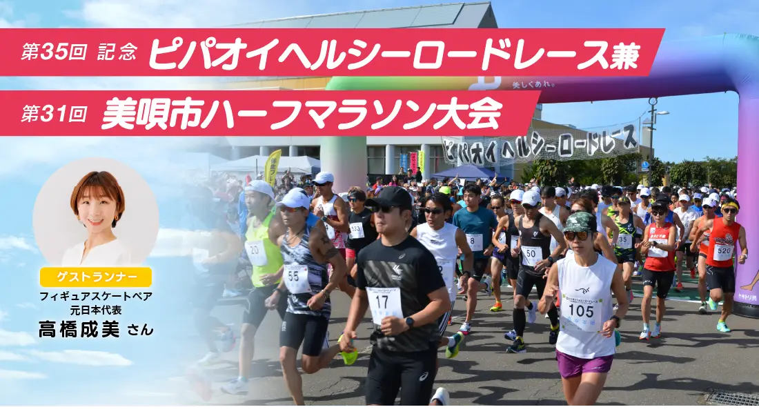 第35回ピパオイヘルシーロードレース兼第31回記念美唄市ハーフマラソン