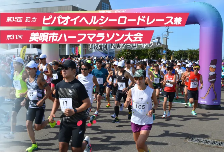第35回ピパオイヘルシーロードレース兼第31回記念美唄市ハーフマラソン