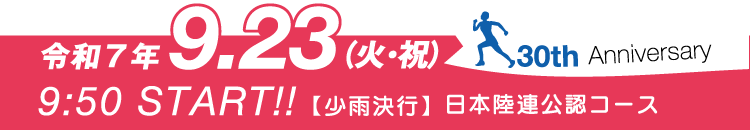第34回ピパオイヘルシーロードレース兼第30回記念美唄市ハーフマラソン
