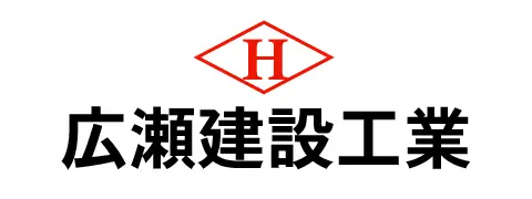 広瀬建設工業株式会社