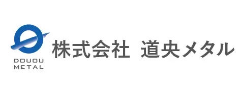 株式会社道央メタル