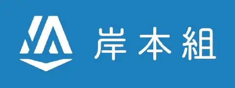 株式会社岸本組
